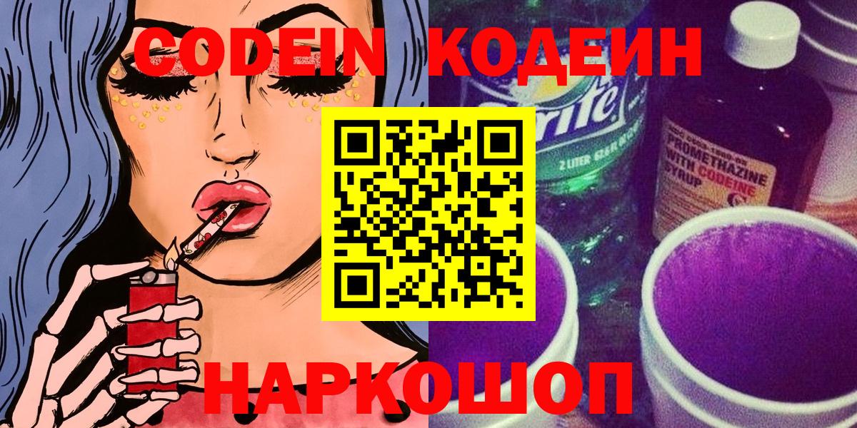 Codein напиток Lean (лин) Фрязино