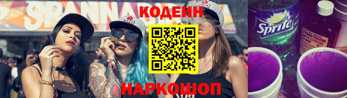 Кодеин напиток Lean (лин)  Вход с VPN  Фрязино 